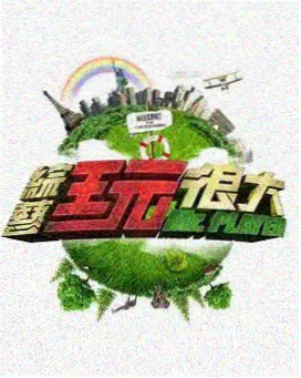 声音的战争 韩国音乐综艺